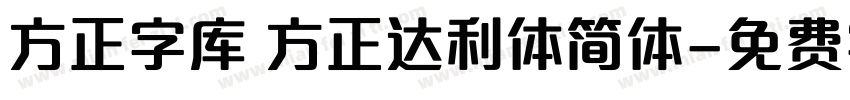 方正字库 方正达利体简体字体转换